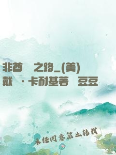 非酋變歐之路